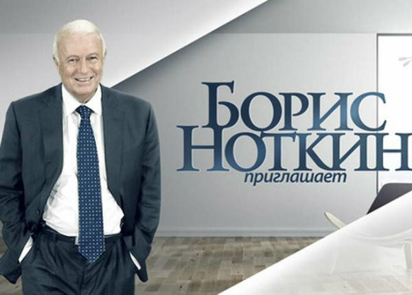 Заставка телепрограммы «Приглашает Борис Ноткин»
