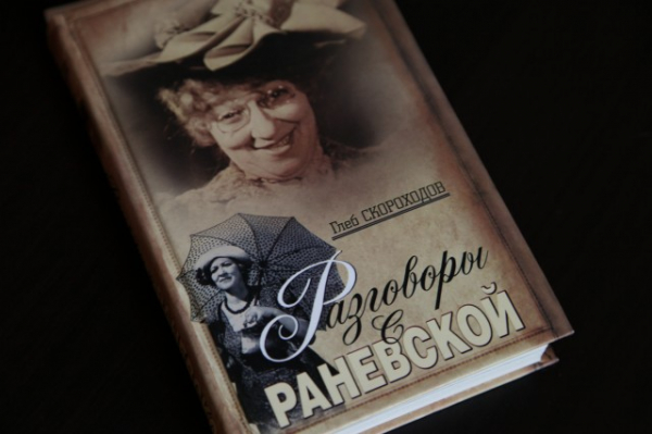 Книга Скороходова о Раневской