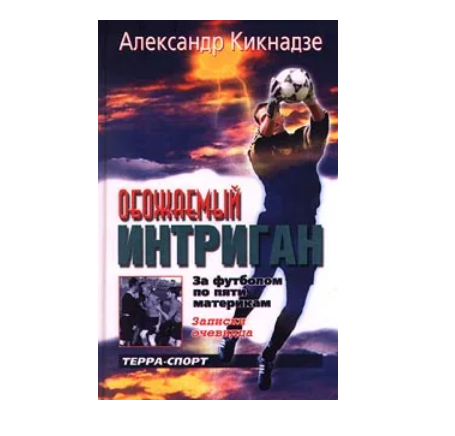 Книга Александра Кикнадзе