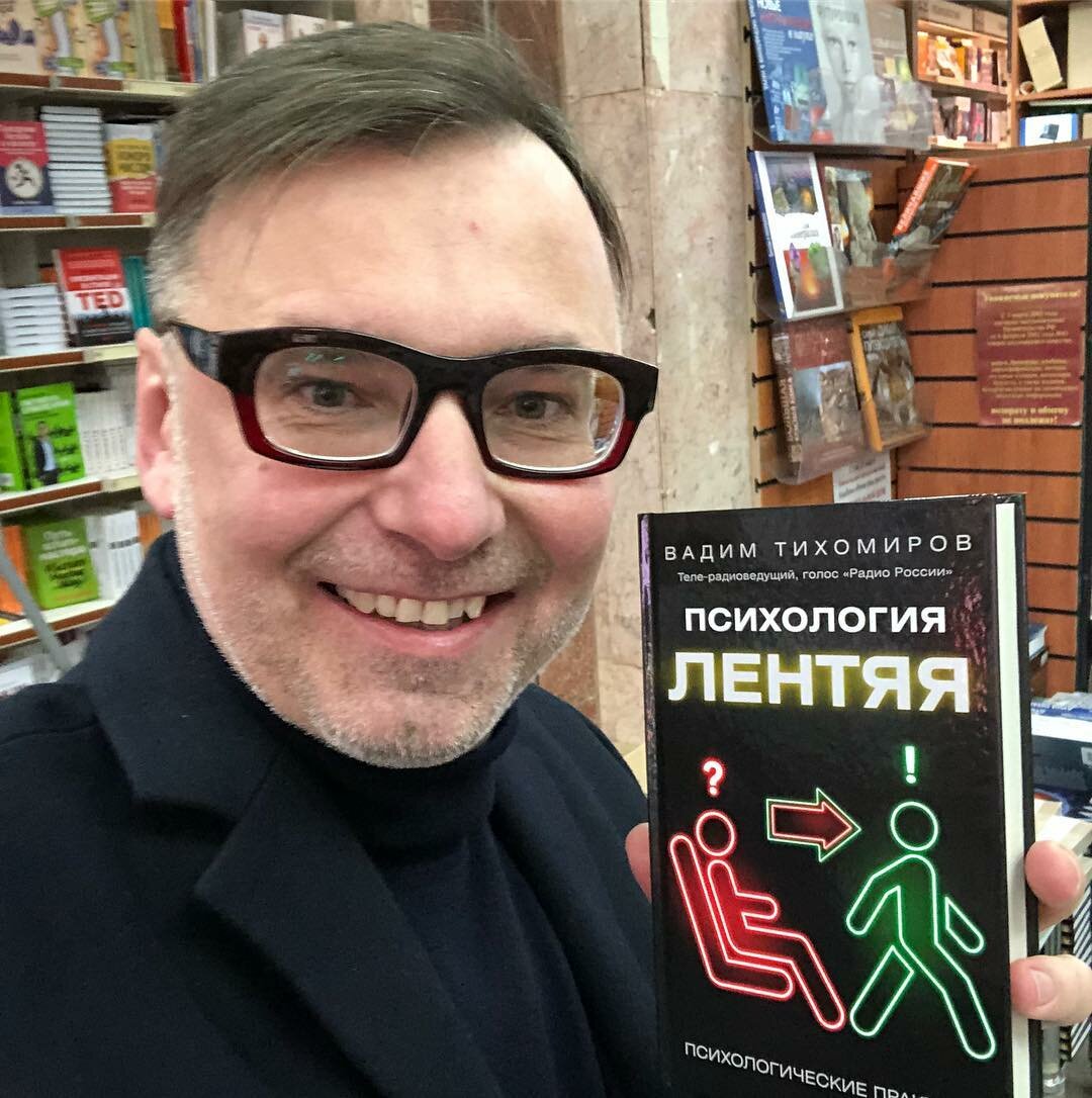 Вадим Тихомиров и его книга «Психология лентяя»